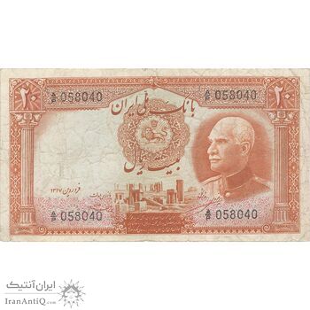 اسکناس 20 ریال پشت فارسی (شماره لاتین) - تک - VF30 - رضا شاه