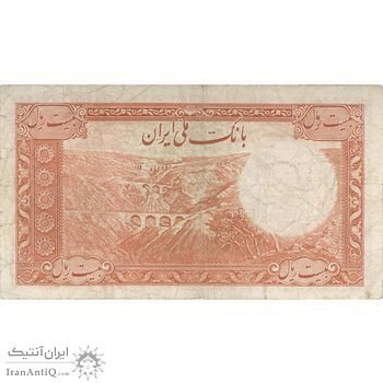 اسکناس 20 ریال پشت فارسی (شماره لاتین) - تک - VF30 - رضا شاه