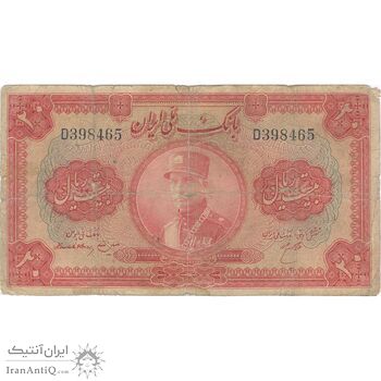 اسکناس 20 ریال کلاه بزرگ - تک - F - رضا شاه