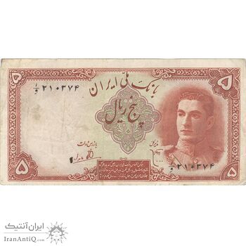 اسکناس 5 ریال - تک - VF35 - محمد رضا شاه اسکناس 5 ریال - تک - VF35 - محمد رضا شاه