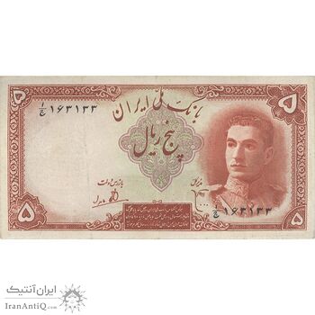 اسکناس 5 ریال - تک - EF45 - محمد رضا شاه
