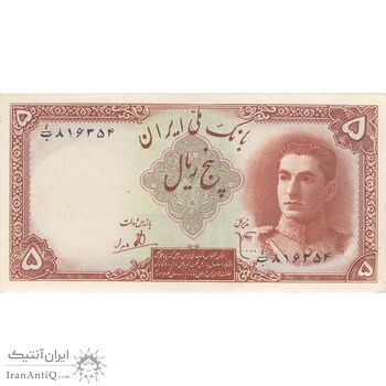 اسکناس 5 ریال - تک - AU58 - محمد رضا شاه اسکناس 5 ریال - تک - AU58 - محمد رضا شاه
