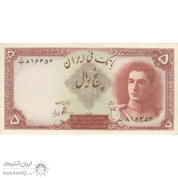 اسکناس 5 ریال - تک - AU58 - محمد رضا شاه