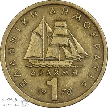 سکه 1 دراخما 1978 جمهوری سوم - EF40 - یونان