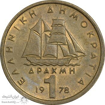 سکه 1 دراخما 1978 جمهوری سوم - EF45 - یونان
