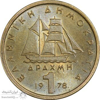 سکه 1 دراخما 1978 جمهوری سوم - MS63 - یونان