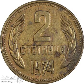 سکه 2 استوتینکی 1974 جمهوری خلق - EF45 - بلغارستان
