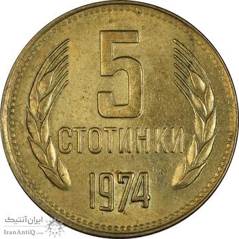 سکه 5 استوتینکی 1974 جمهوری خلق - AU55 - بلغارستان
