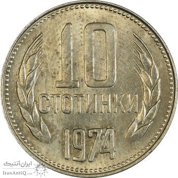 سکه 10 استوتینکی 1974 جمهوری خلق - MS61 - بلغارستان