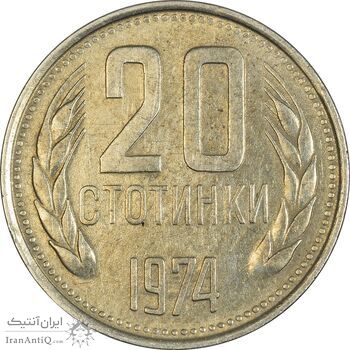 سکه 20 استوتینکی 1974 جمهوری خلق - EF45 - بلغارستان