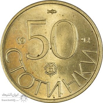 سکه 50 استوتینکی 1992 جمهوری - MS63 - بلغارستان سکه 50 استوتینکی 1992 جمهوری - MS63 - بلغارستان