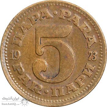 سکه 5 پارا 1973 جمهوری فدرال سوسیالیستی - EF45 - یوگوسلاوی سکه 5 پارا 1973 جمهوری فدرال سوسیالیستی - EF45 - یوگوسلاوی