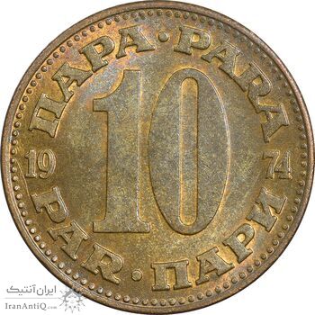 سکه 10 پارا 1974 جمهوری فدرال سوسیالیستی - AU50 - یوگوسلاوی