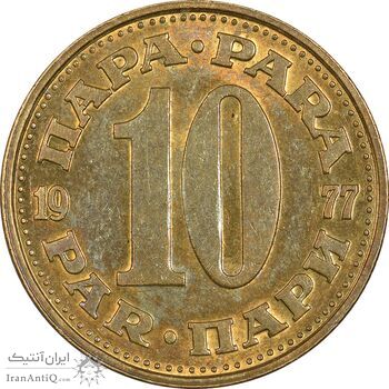 سکه 10 پارا 1977 جمهوری فدرال سوسیالیستی - AU50 - یوگوسلاوی