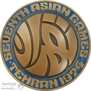 مدال یادبود بازی های آسیایی تهران 1353 (جعبه فابریک) - AU - محمد رضا شاه