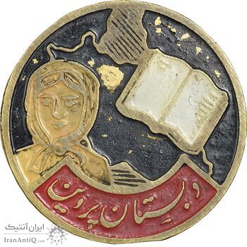 نشان دبستان پروین - EF - محمد رضا شاه