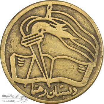 نشان دبستان رهنما - VF - محمد رضا شاه