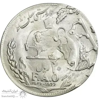 سکه 20 ریال 2535 فائو (گندم) - دو ضرب - خارج مرکز - ارور - MS63 - محمد رضا شاه