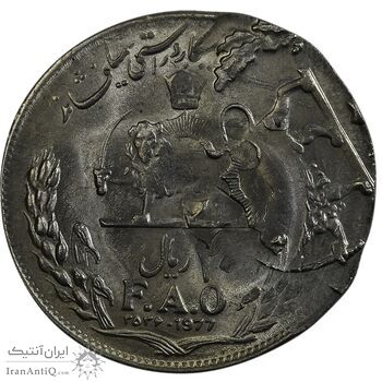سکه 20 ریال 2535 فائو (گندم) - دو ضرب - خارج مرکز - ارور - MS63 - محمد رضا شاه