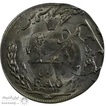 سکه 20 ریال 2535 فائو (گندم) - دو ضرب - خارج مرکز - ارور - MS63 - محمد رضا شاه