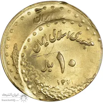 سکه 10 ریال 1371 فردوسی (دو ضرب - خارج مرکز) - MS63 - جمهوری اسلامی