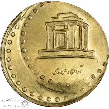 سکه 10 ریال 1371 فردوسی (دو ضرب - خارج مرکز) - MS63 - جمهوری اسلامی