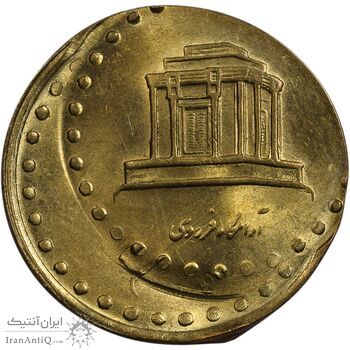 سکه 10 ریال 1371 فردوسی (دو ضرب - خارج مرکز) - MS63 - جمهوری اسلامی سکه 10 ریال 1371 فردوسی (دو ضرب - خارج مرکز) - MS63 - جمهوری اسلامی