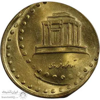 سکه 10 ریال 1371 فردوسی (دو ضرب - خارج مرکز) - MS63 - جمهوری اسلامی