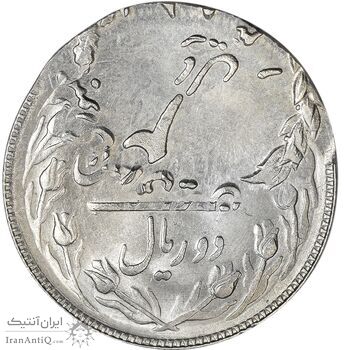 سکه 2 ریال 1358 شیر و خورشید - دو ضرب - خارج مرکز - ارور - MS63 - دولت موقت - جمهوری اسلامی