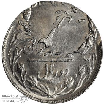 سکه 2 ریال 1358 شیر و خورشید - دو ضرب - خارج مرکز - ارور - MS63 - دولت موقت - جمهوری اسلامی