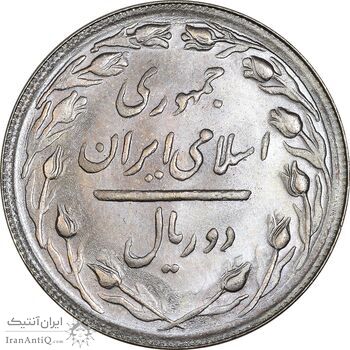 سکه 2 ریال 1366 (لا اسلامی بلند) - MS64 - جمهوری اسلامی