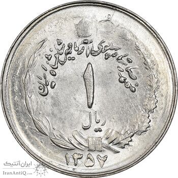 سکه 1 ریال 1357 آریامهر (دو تاج روی سکه) - MS63 - محمد رضا شاه