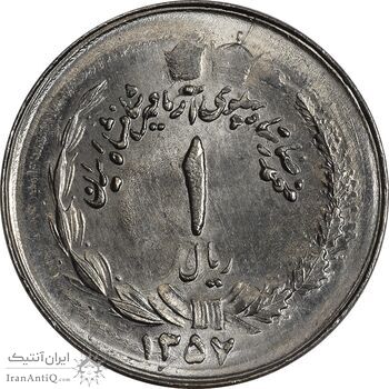 سکه 1 ریال 1357 آریامهر (دو تاج روی سکه) - MS63 - محمد رضا شاه