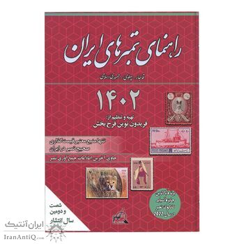 کتاب راهنمای تمبر های ایران - 1402