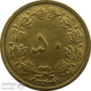 سکه 50 دینار 1344 - MS64 - محمد رضا شاه