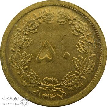سکه 50 دینار 1347 - UNC - محمد رضا شاه
