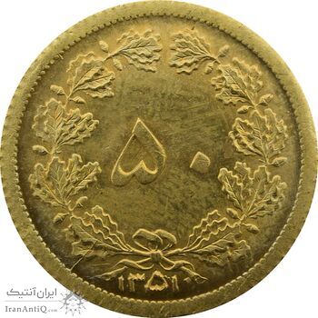 سکه 50 دینار 1351 برنز - UNC - محمد رضا شاه