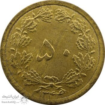 سکه 50 دینار 1344 - MS63 - محمد رضا شاه