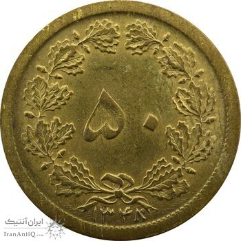 سکه 50 دینار 1348 - VF - محمد رضا شاه