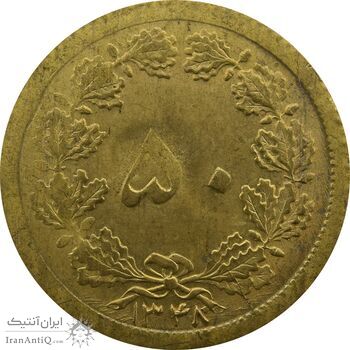 سکه 50 دینار 1348 - چرخش 90 درجه - UNC - محمد رضا شاه