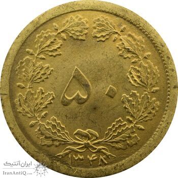 سکه 50 دینار 1348 - چرخش 180 درجه - UNC - محمد رضا شاه