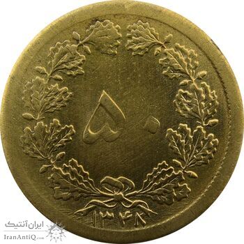 سکه 50 دینار 1348 - چرخش 180 درجه - VF - محمد رضا شاه