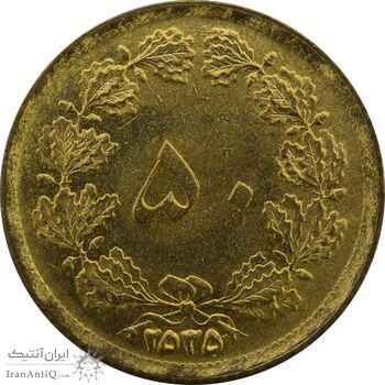 سکه 50 دینار 2535 - UNC - محمد رضا شاه