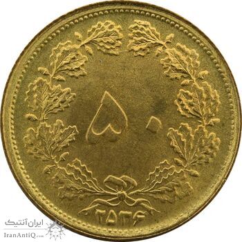 سکه 50 دینار 2536 - MS64 - محمد رضا شاه