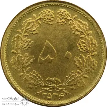 سکه 50 دینار 2536 - MS64 - محمد رضا شاه