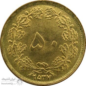 سکه 50 دینار 2537 - UNC - محمد رضا شاه