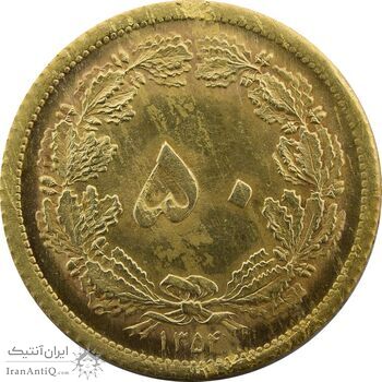 سکه 50 دینار 1354 - MS65 - محمد رضا شاه