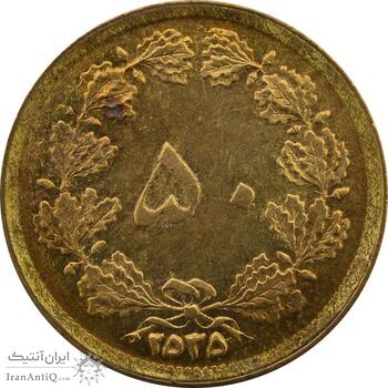 سکه 50 دینار 2535 - UNC - محمد رضا شاه