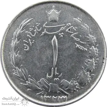 سکه 1 ریال 1323/2 نقره - سورشارژ تاریخ (نوع دو) - VF - محمد رضا شاه