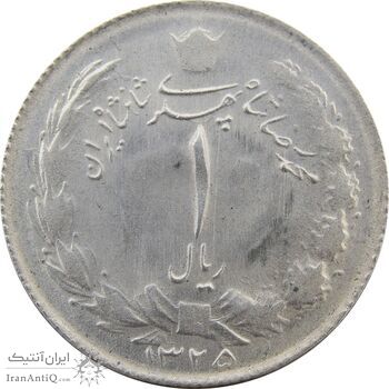 سکه 1 ریال 1325 - MS63 - محمد رضا شاه